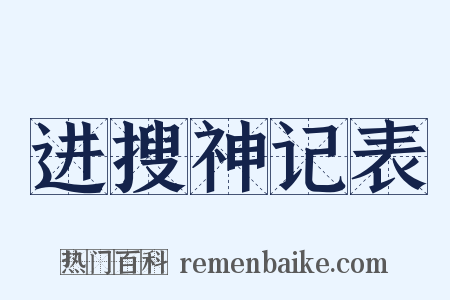 进搜神记表是什么意思的图片